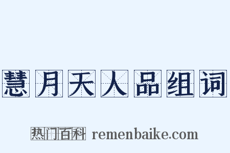 慧月天人品组词是什么意思的图片